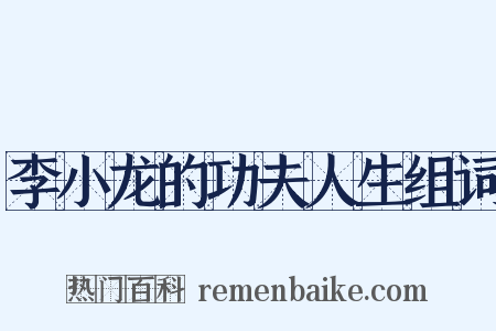 李小龙的功夫人生组词是什么意思的图片